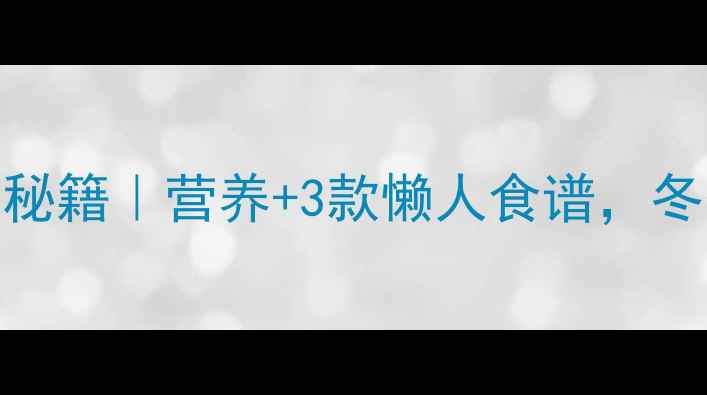 虫草花煲汤的养生秘籍营养3款懒人食谱冬季滋补就靠它了