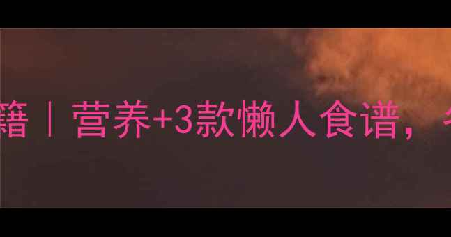 图片 🔥虫草花煲汤的养生秘籍｜营养+3款懒人食谱，冬季滋补就靠它了！🔥1