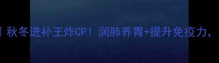 虫草花鸡汤秋冬进补王炸CP润肺养胃提升免疫力喝出好气色