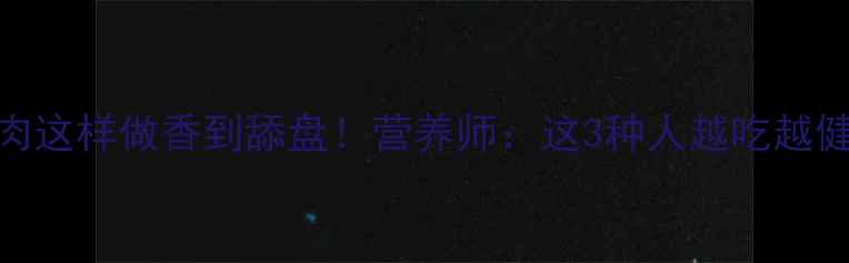 图片 🔥蛇肉这样做香到舔盘！营养师：这3种人越吃越健康🔥