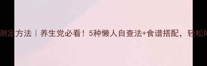 图片 🔥蛋白质含量测定方法｜养生党必看！5种懒人自查法+食谱搭配，轻松吃出健康体态1