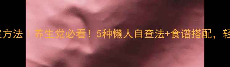 图片 🔥蛋白质含量测定方法｜养生党必看！5种懒人自查法+食谱搭配，轻松吃出健康体态2