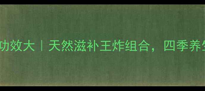 图片 🔥蜂四宝功效大｜天然滋补王炸组合，四季养生必备！2