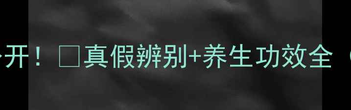 图片 🔥蜂蜜鉴别技巧大公开！✨真假辨别+养生功效全（附科学检测方法）1