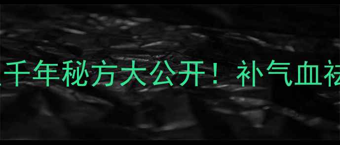 图片 🔥蝎子干养生全攻略中医千年秘方大公开！补气血祛湿气强筋骨的3种吃法🌿