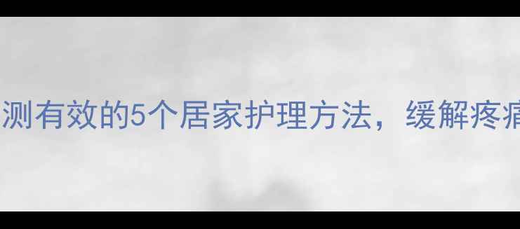 足部肌肉痉挛亲测有效的5个居家护理方法缓解疼痛有奇效