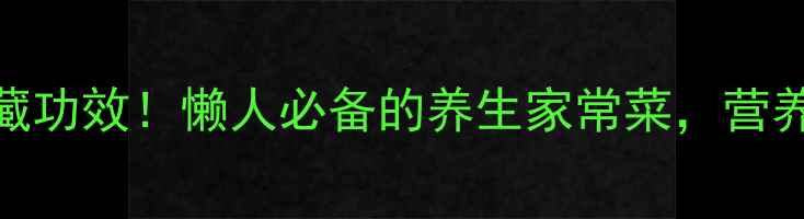辣椒炒鸡蛋的隐藏功效懒人必备的养生家常菜营养搭配公式大公开