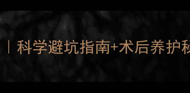 图片 🔥近视手术副作用全｜科学避坑指南+术后养护秘籍🔥近视党必看！1