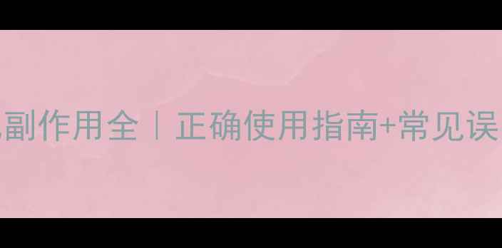 速效救心丸副作用全正确使用指南常见误区避坑手册