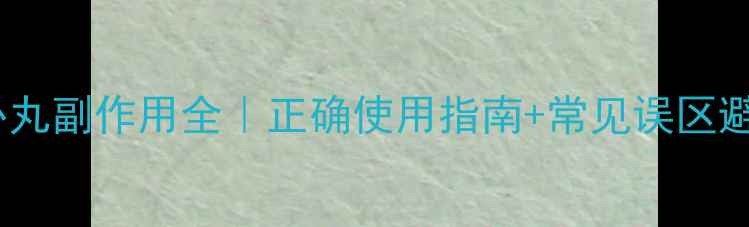 图片 🔥速效救心丸副作用全｜正确使用指南+常见误区避坑手册💊2