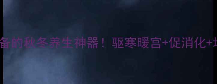 醋泡鲜姜懒人必备的秋冬养生神器驱寒暖宫促消化增强免疫力全攻略