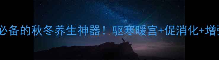 图片 🔥醋泡鲜姜｜懒人必备的秋冬养生神器！驱寒暖宫+促消化+增强免疫力全攻略🔥2