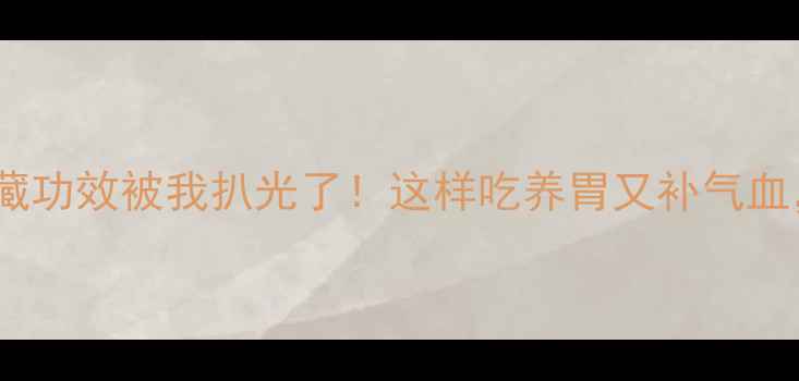 野生猪肚的隐藏功效被我扒光了这样吃养胃又补气血附详细食谱