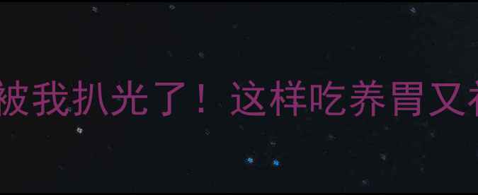 图片 🔥野生猪肚的隐藏功效被我扒光了！这样吃养胃又补气血，附详细食谱🔥2