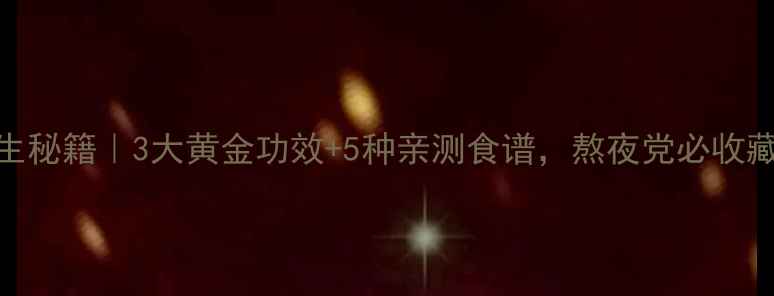 金蛇脂养生秘籍3大黄金功效5种亲测食谱熬夜党必收藏