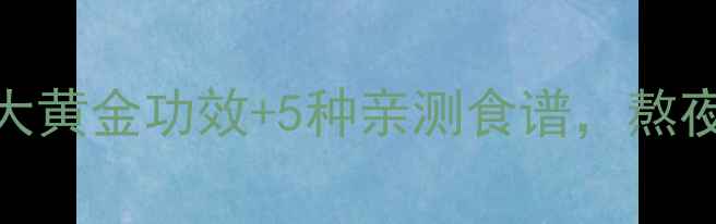图片 🔥金蛇脂养生秘籍｜3大黄金功效+5种亲测食谱，熬夜党必收藏！🔥💆♀️2