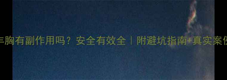 图片 🔥针灸丰胸有副作用吗？安全有效全｜附避坑指南+真实案例分享💡