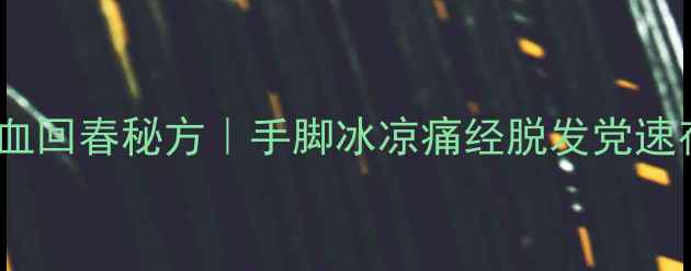 铁三七女孩必看私藏7天气血回春秘方手脚冰凉痛经脱发党速存气血不足养生秘籍女性健康