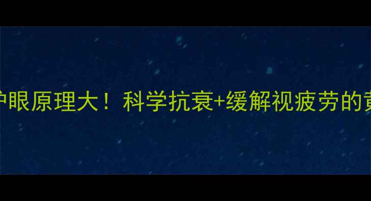 图片 🔥阿托品护眼原理大！科学抗衰+缓解视疲劳的黄金法则🔥