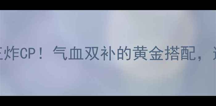 阿胶土鸡煲冬季滋补王炸CP气血双补的黄金搭配连喝一周皮肤透亮到发光