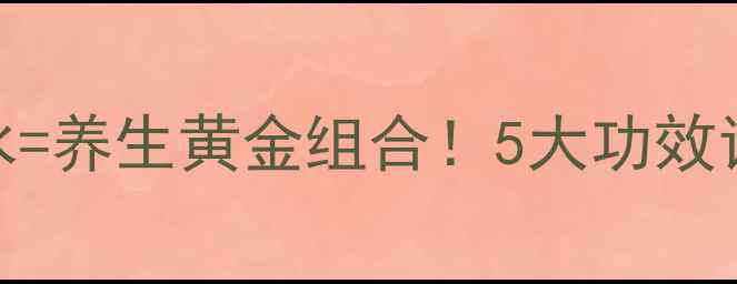 图片 🔥陈皮+生姜泡水=养生黄金组合！5大功效让你越喝越健康1
