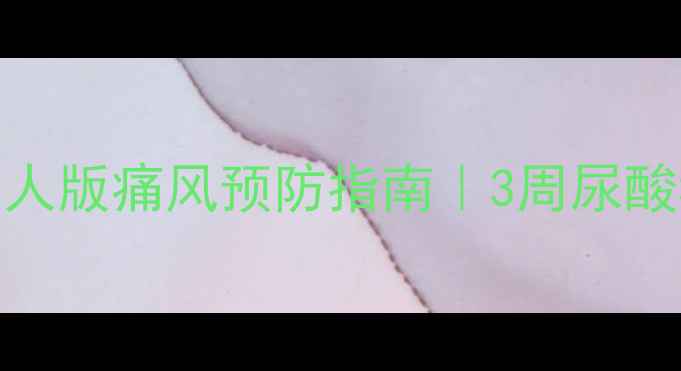 降尿酸食谱懒人版痛风预防指南3周尿酸稳定不反弹