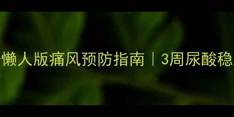 图片 🔥降尿酸食谱+懒人版痛风预防指南｜3周尿酸稳定不反弹🍵🥦2