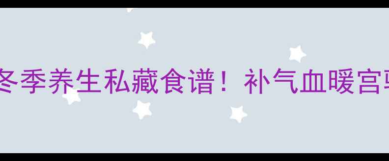图片 🔥雄乌鸡炖甜酒｜冬季养生私藏食谱！补气血暖宫驱寒的黄金组合✨1