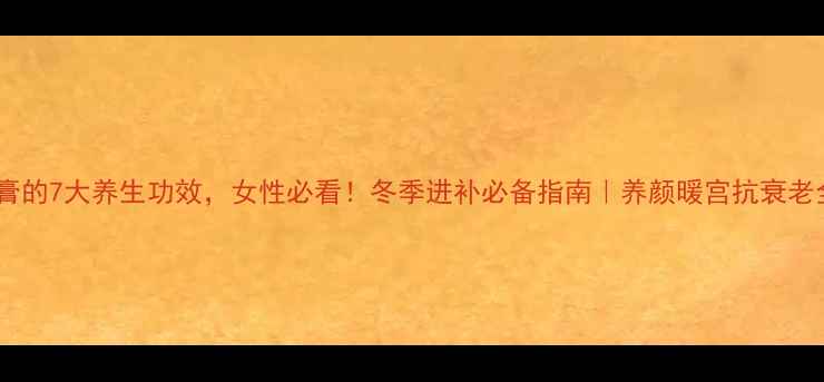 图片 🔥雪莲膏的7大养生功效，女性必看！冬季进补必备指南｜养颜暖宫抗衰老全攻略1