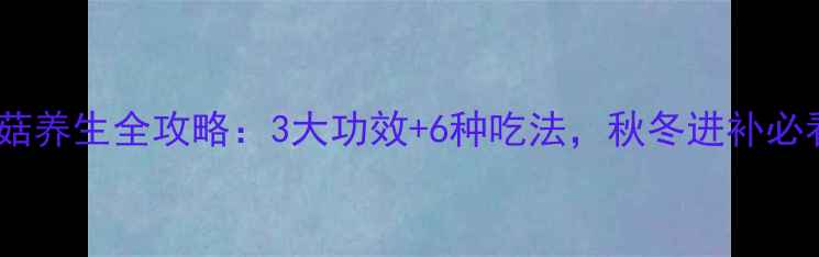 图片 🔥雪莲菇养生全攻略：3大功效+6种吃法，秋冬进补必看！🔥1