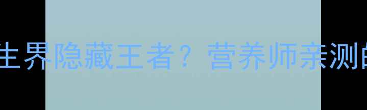 图片 🔥震惊！生蛋黄竟是养生界隐藏王者？营养师亲测的5大逆天功效全公开🍳
