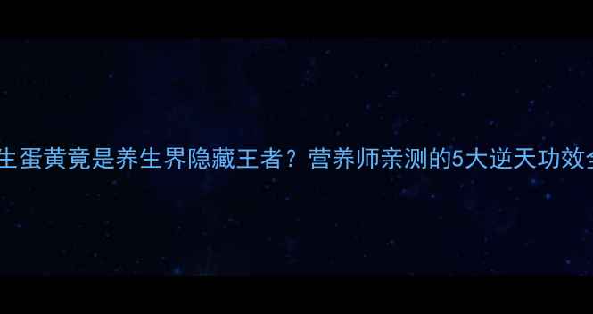 图片 🔥震惊！生蛋黄竟是养生界隐藏王者？营养师亲测的5大逆天功效全公开🍳1