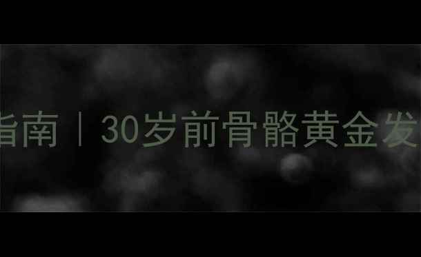 图片 🔥青少年必看科学增高指南｜30岁前骨骼黄金发育期这样养出大长腿💪1