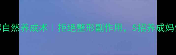 图片 🔥面部轮廓自然养成术｜拒绝整形副作用，5招养成妈生小V脸✨1