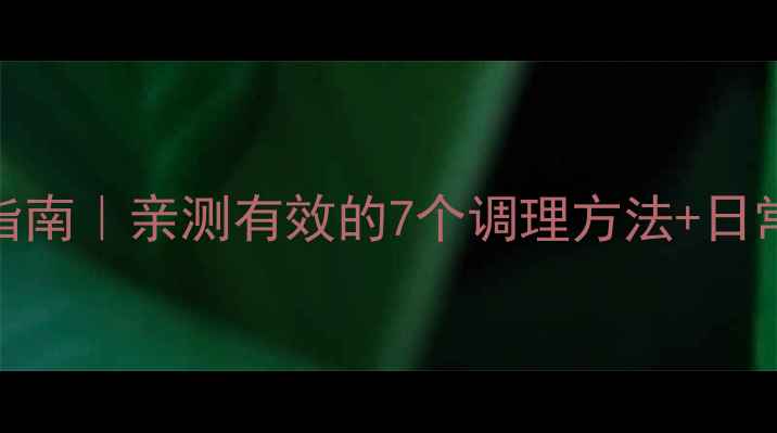 颈性高血压的养生自救指南亲测有效的7个调理方法日常禁忌清单附真实案例