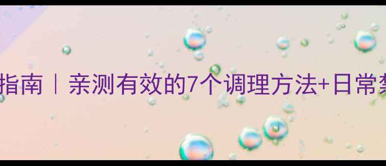 图片 🔥颈性高血压的养生自救指南｜亲测有效的7个调理方法+日常禁忌清单（附真实案例）2
