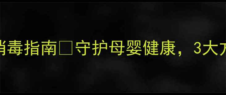 飞利浦吸奶器科学消毒指南守护母婴健康3大方法详解避坑指南