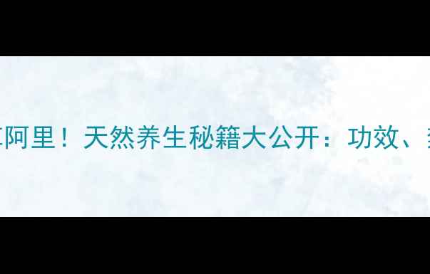 马来西亚东革阿里天然养生秘籍大公开功效禁忌与搭配指南