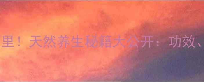 图片 🔥马来西亚东革阿里！天然养生秘籍大公开：功效、禁忌与搭配指南2