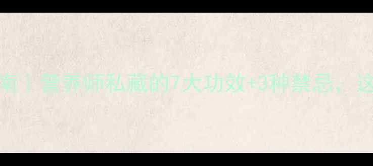 驴肉养生指南营养师私藏的7大功效3种禁忌这样吃才健康