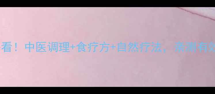 骨肿瘤患者必看中医调理食疗方自然疗法亲测有效的养生指南