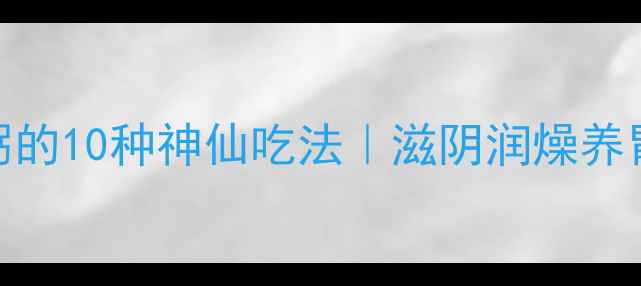 高压锅养生小米粥的10种神仙吃法滋阴润燥养胃健脾懒人必看