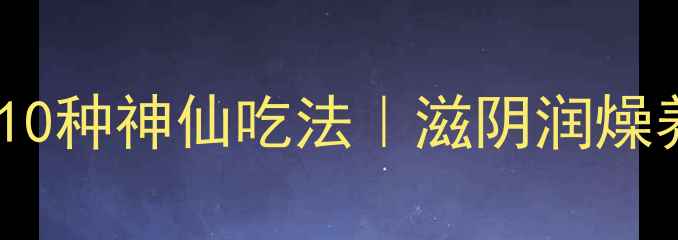 图片 🔥高压锅养生小米粥的10种神仙吃法｜滋阴润燥养胃健脾｜懒人必看！1