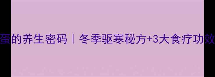 图片 🔥高度白酒煮鸡蛋的养生密码｜冬季驱寒秘方+3大食疗功效（附详细做法）