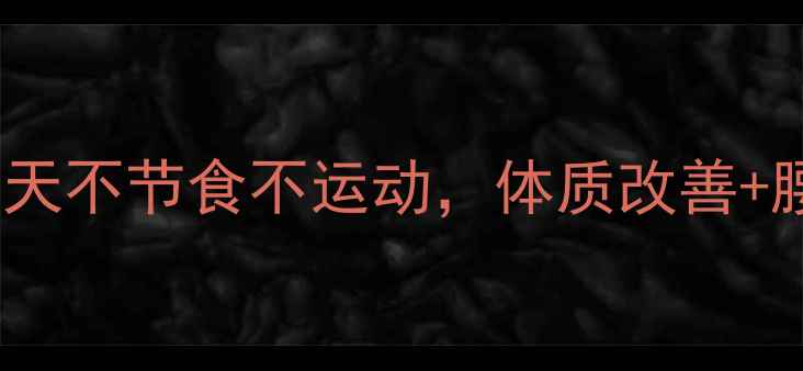 高效养生减肥法28天不节食不运动体质改善腰围缩小15cm的秘诀