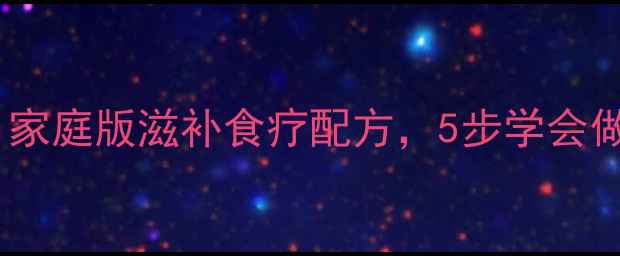 高营养鸭蛋养生食谱家庭版滋补食疗配方5步学会做营养又养生的鸭蛋黄酥
