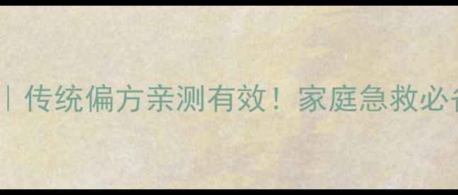图片 🔥鸡油烫伤修复｜传统偏方亲测有效！家庭急救必备的天然护理术1
