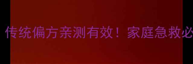鸡油烫伤修复传统偏方亲测有效家庭急救必备的天然护理术
