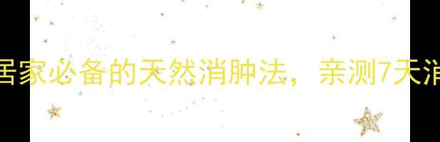 鸡蛋敷脸消肿居家必备的天然消肿法亲测7天消水肿亲妈级教程