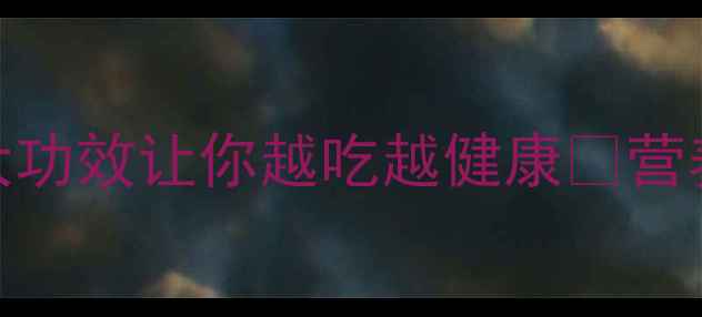 图片 🔥鸭翅养生大公开！这5大功效让你越吃越健康🔥营养师私藏食谱+禁忌指南全